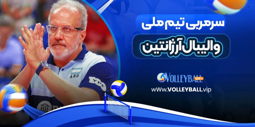 سرمربی تیم ملی والیبال آرژانتین