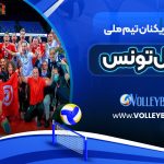 عکس بازیکنان تیم ملی والیبال تونس