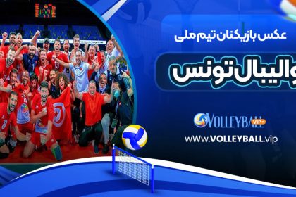 عکس بازیکنان تیم ملی والیبال تونس