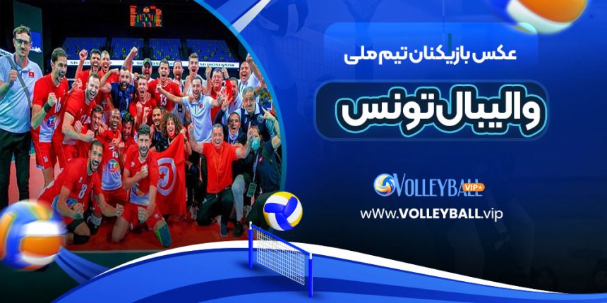 عکس بازیکنان تیم ملی والیبال تونس