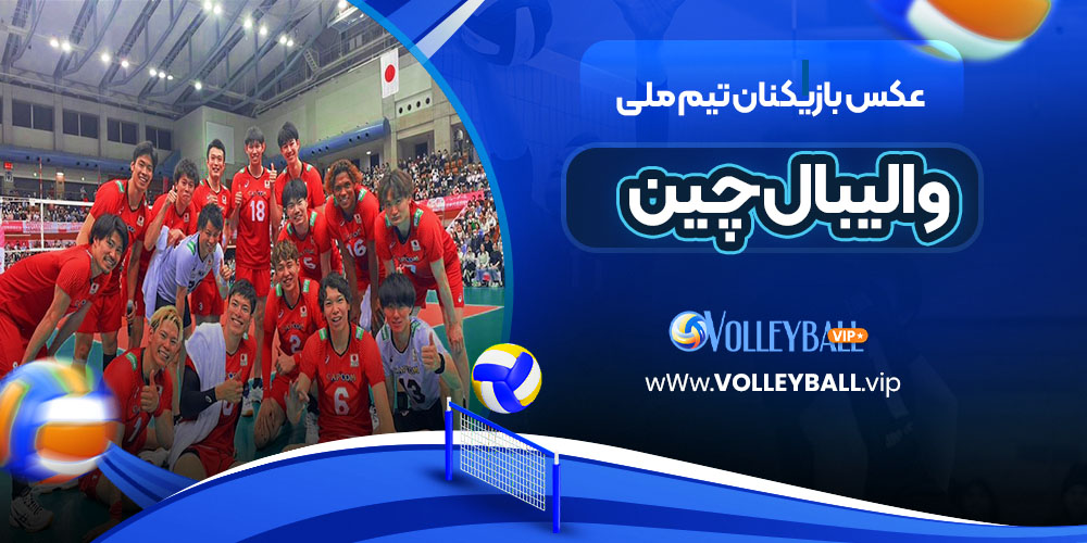 عکس بازیکنان تیم ملی والیبال چین