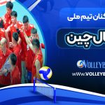 قد بازیکنان تیم ملی والیبال چین