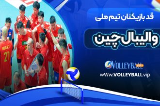 قد بازیکنان تیم ملی والیبال چین