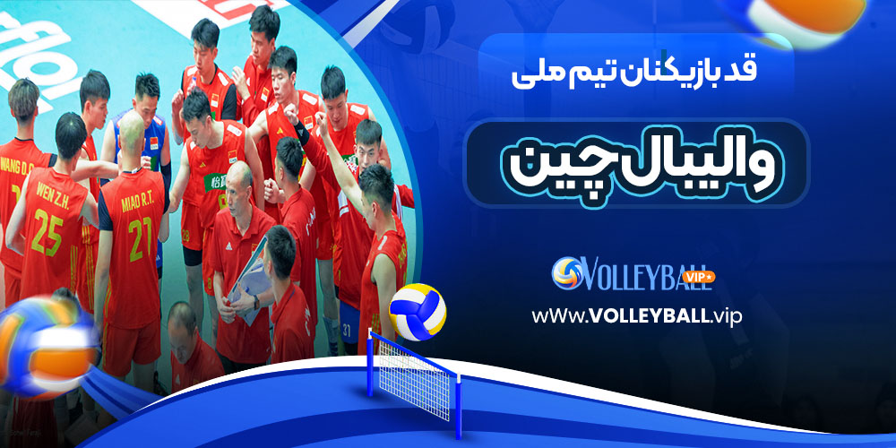 قد بازیکنان تیم ملی والیبال چین