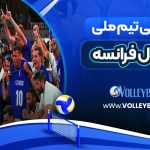 قهرمانی‌ تیم ملی والیبال فرانسه