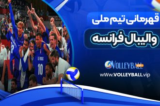 قهرمانی‌ تیم ملی والیبال فرانسه