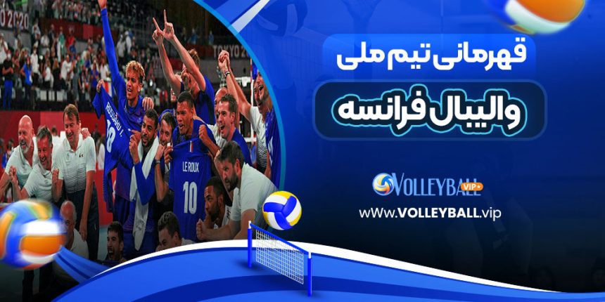 قهرمانی‌ تیم ملی والیبال فرانسه