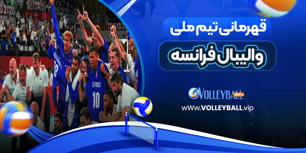 قهرمانی‌ تیم ملی والیبال فرانسه