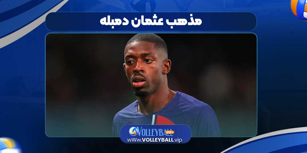 مذهب عثمان دمبله