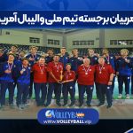مربیان برجسته تیم ملی والیبال آمریکا