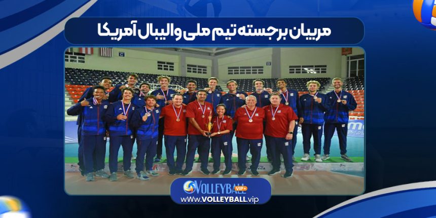 مربیان برجسته تیم ملی والیبال آمریکا