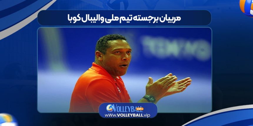 مربیان برجسته تیم ملی والیبال کوبا