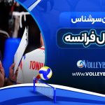 مربیان سرشناس والیبال فرانسه