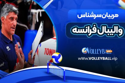 مربیان سرشناس والیبال فرانسه