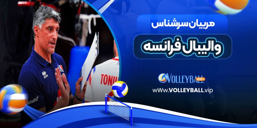 مربیان سرشناس والیبال فرانسه