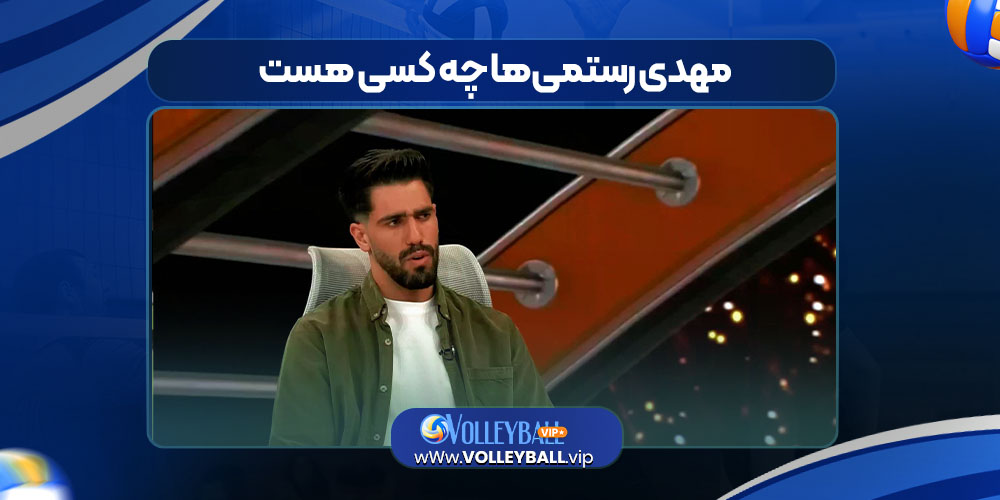 مهدی رستمی‌ها چه کسی هست 