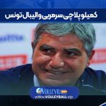 کمیلو پلاچی سرمربی والیبال تونس