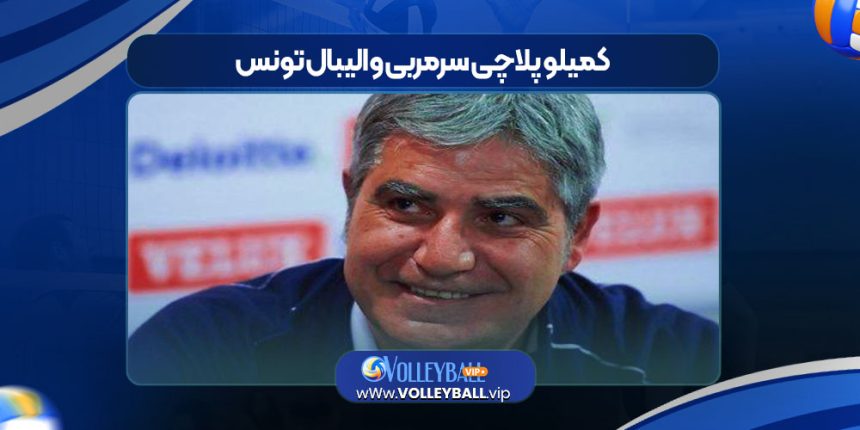 کمیلو پلاچی سرمربی والیبال تونس