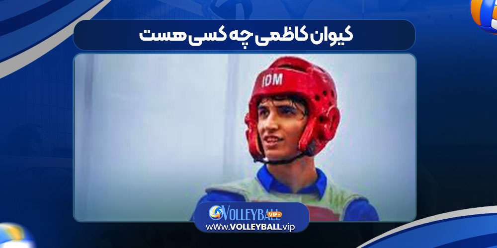 کیوان کاظمی چه کسی هست