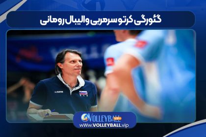 گئورگی کرتو سرمربی والیبال رومانی