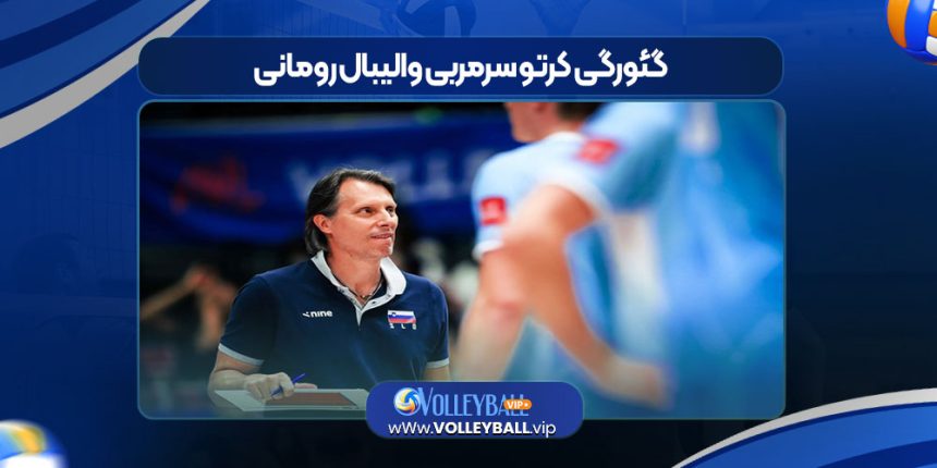 گئورگی کرتو سرمربی والیبال رومانی