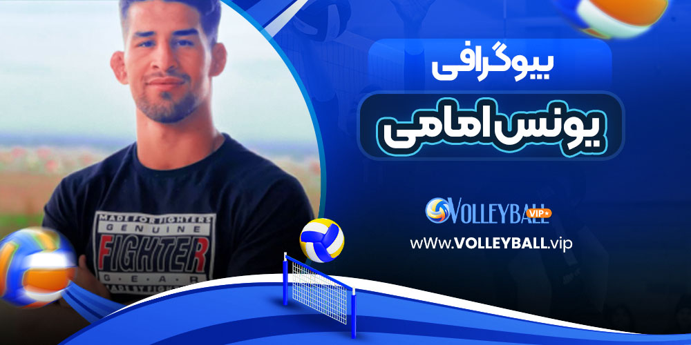 بیوگرافی یونس امامی