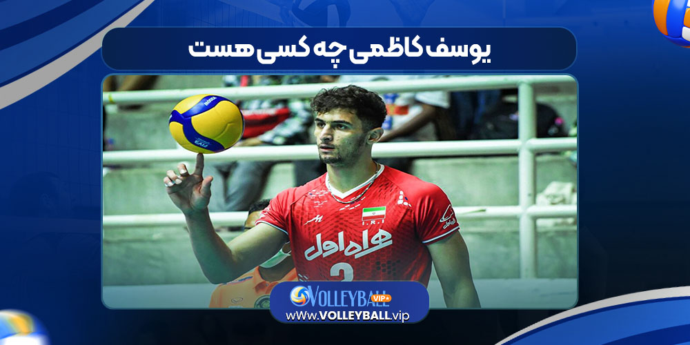 یوسف کاظمی چه کسی هست