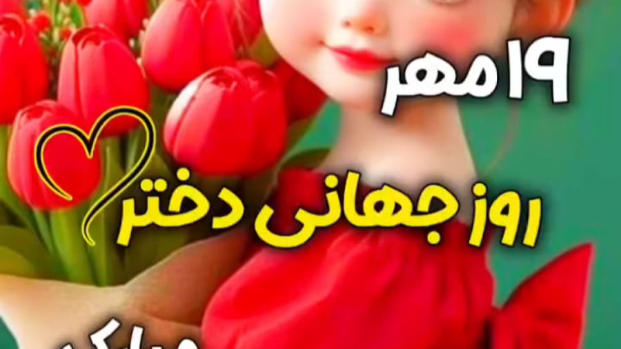 کلیپ برای روز دختر ۱۹ مهر