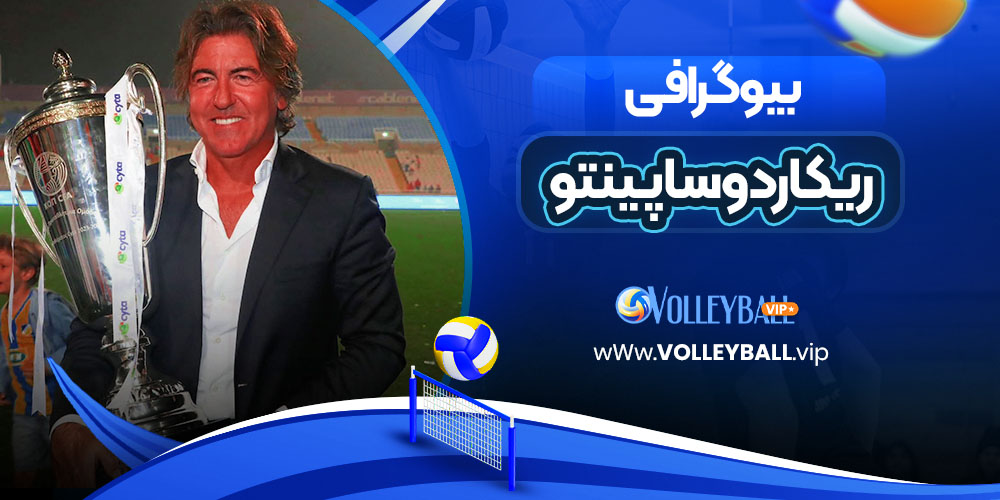 بیوگرافی ریکاردو ساپینتو