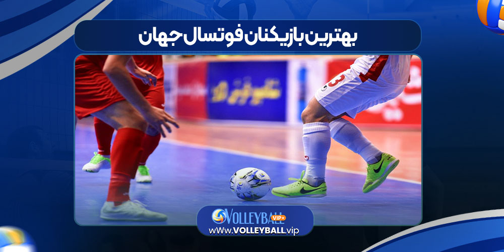 بهترین بازیکنان فوتسال جهان