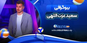 بیوگرافی سعید عزت اللهی – Saeed Ezzatollahi