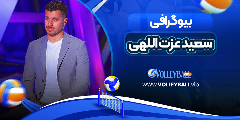 بیوگرافی سعید عزت اللهی