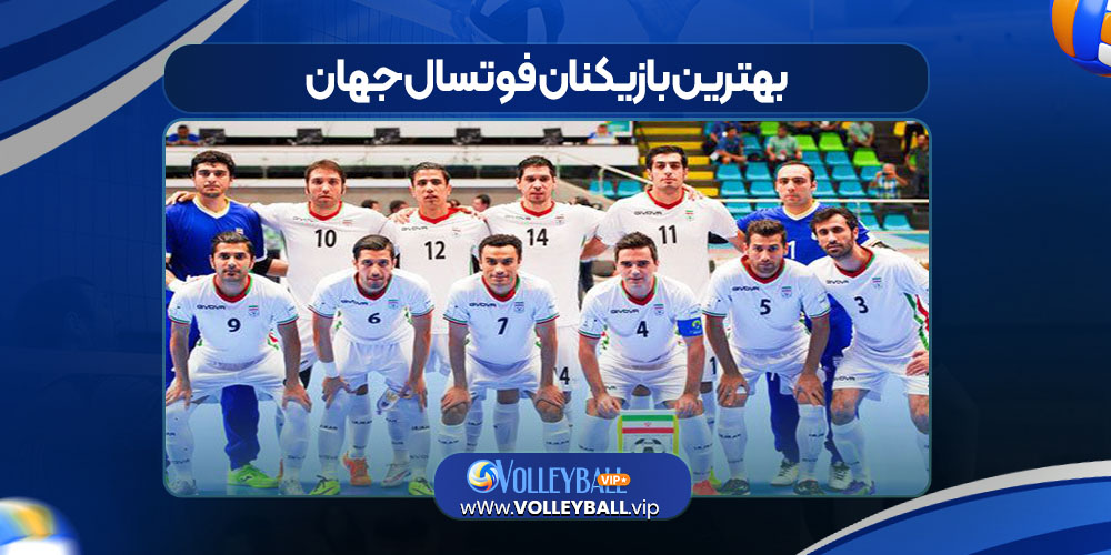 بهترین بازیکنان فوتسال ایران