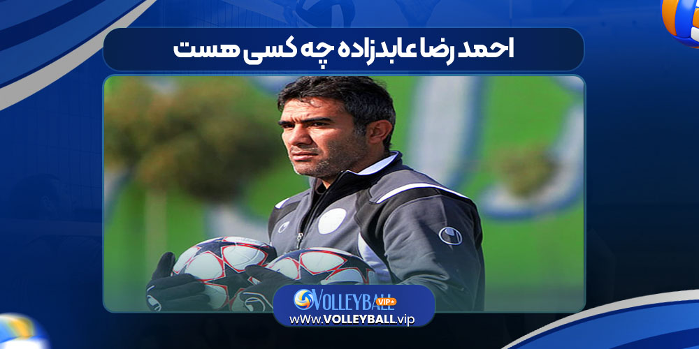 احمد رضا عابدزاده چه کسی هست