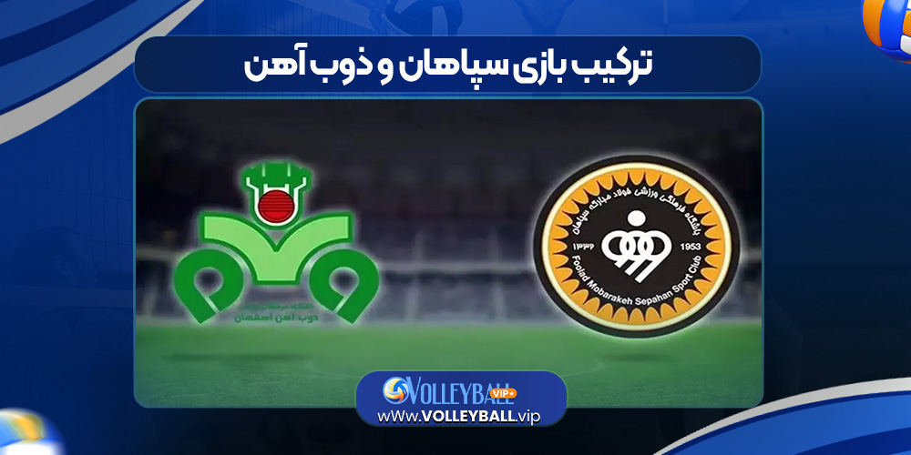 ترکیب بازی سپاهان و ذوب آهن