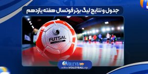 جدول و نتایج لیگ برتر فوتسال هفته یازدهم