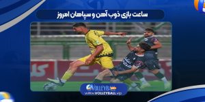 ساعت بازی ذوب آهن و سپاهان