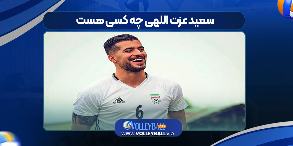 سعید عزت اللهی چه کسی هست 