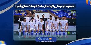 صعود تیم ملی فوتسال به جام ملت‌های آسیا