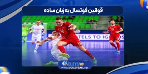 قوانین فوتسال به زبان ساده