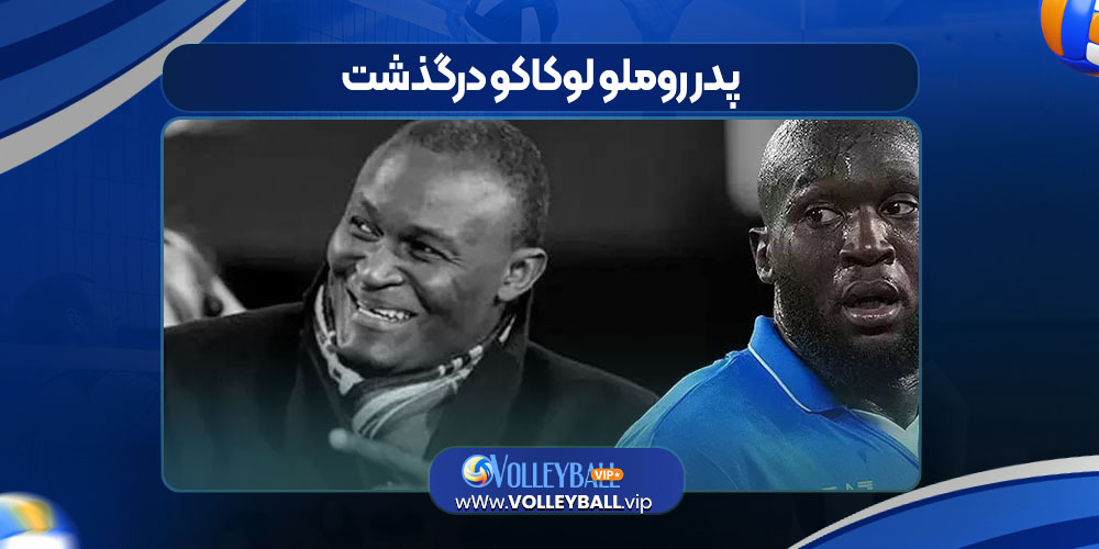 پدر روملو لوکاکو درگذشت