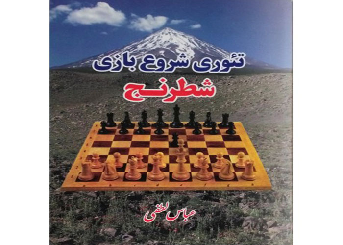 کتاب تئوری شروع بازی شطرنج عباس لطفی کتاب تئوری شروع بازی شطرنج عباس لطفی