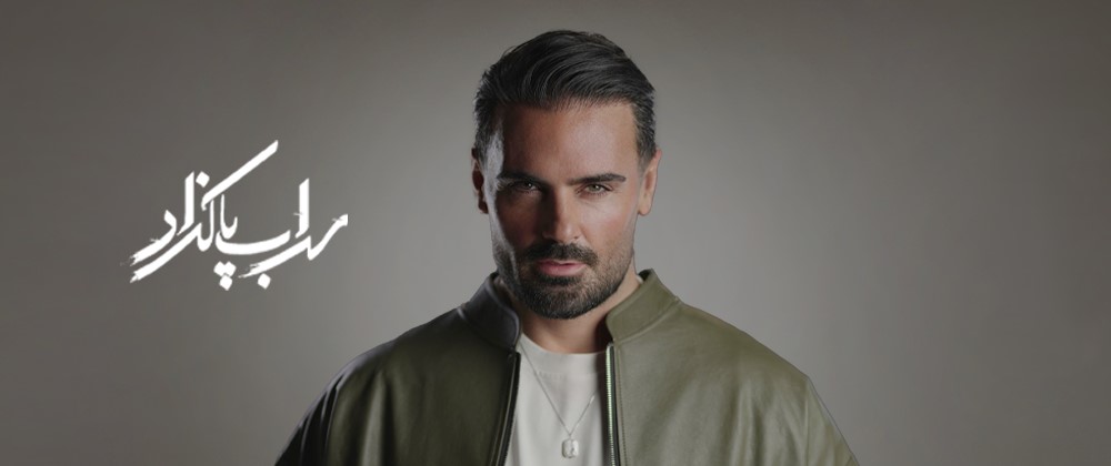 جدول کنسرتهای سهراب پاکزاد جدول کنسرتهای سهراب پاکزاد