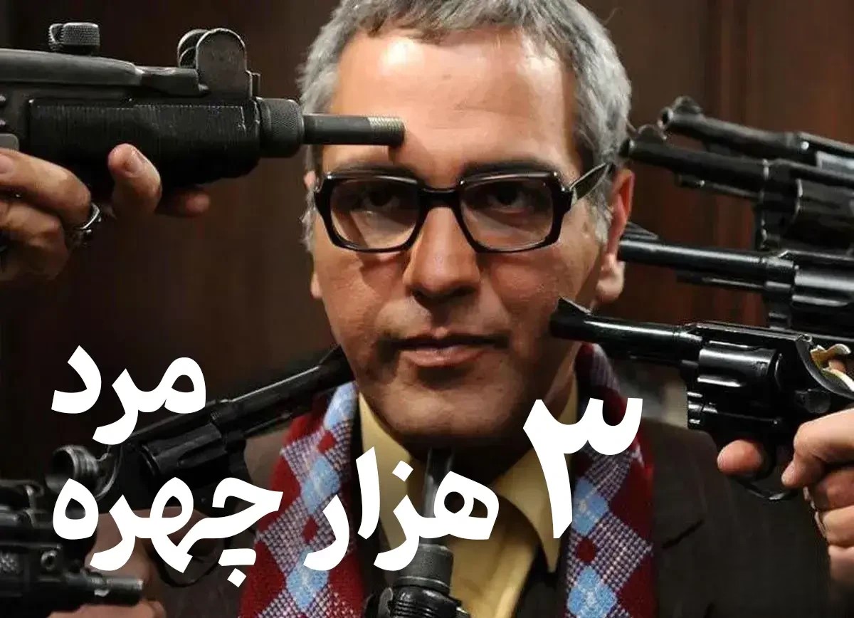 اعلام رسمی مرد سههزار چهره مهران مدیری اعلام رسمی مرد سههزار چهره مهران مدیری