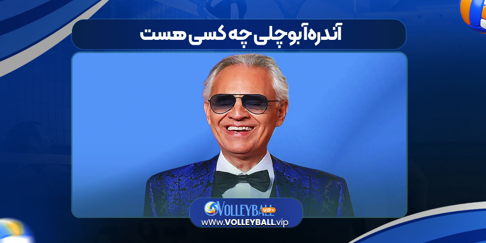 آندرهآ بوچلی چه کسی هست آندرهآ بوچلی چه کسی هست