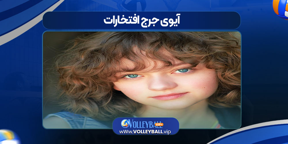 آیوی جرج افتخارات آیوی جرج افتخارات