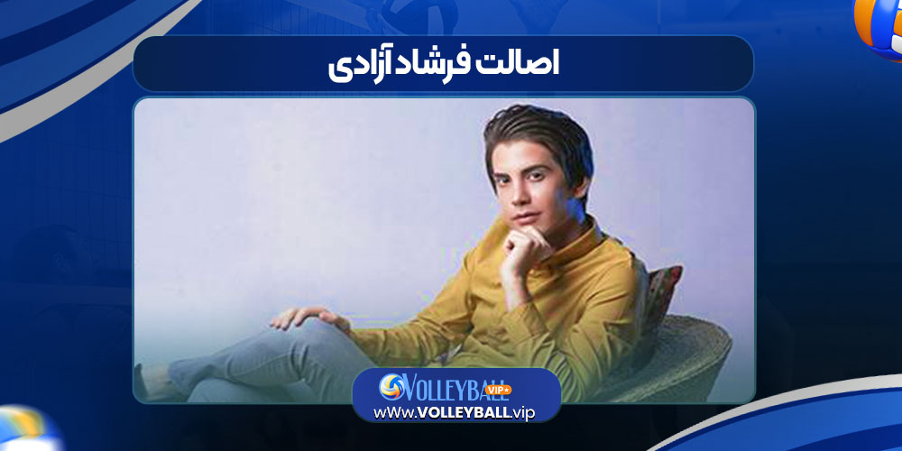 اصالت فرشاد آزادی اصالت فرشاد آزادی