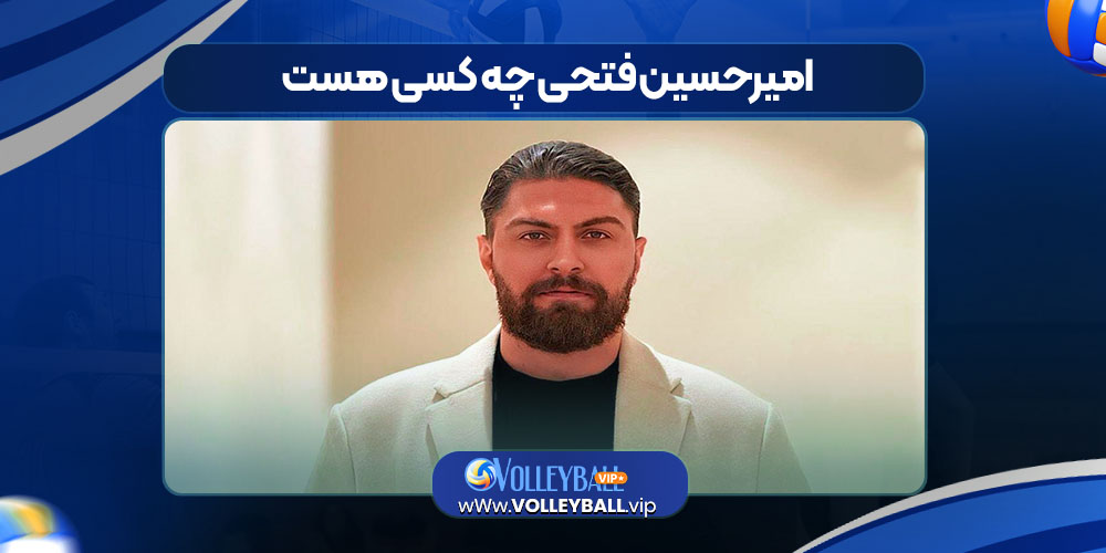 امیرحسین فتحی چه کسی هست امیرحسین فتحی چه کسی هست