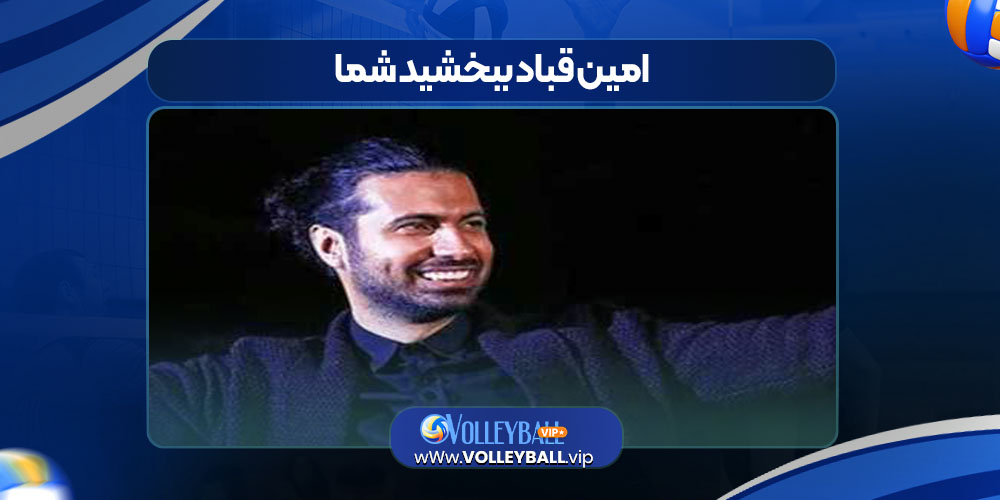 امین قباد ببخشید شما امین قباد ببخشید شما