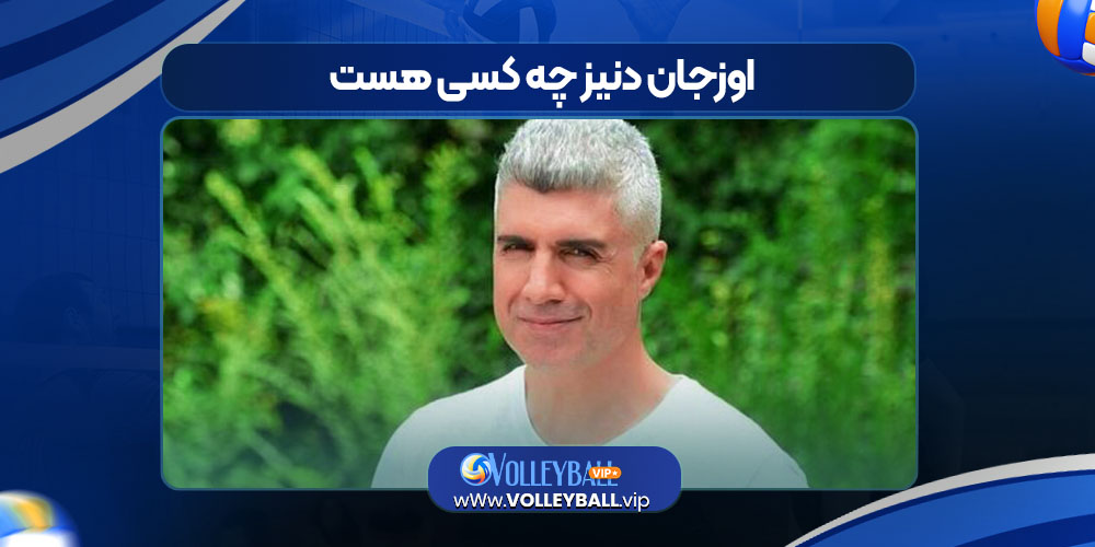 اوزجان دنیز چه کسی هست اوزجان دنیز چه کسی هست